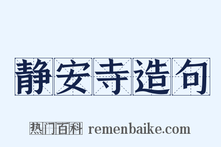 静安寺造句是什么意思的图片